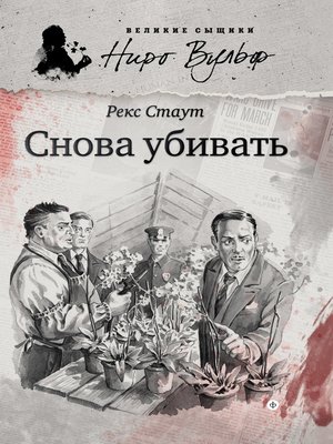 cover image of Снова убивать